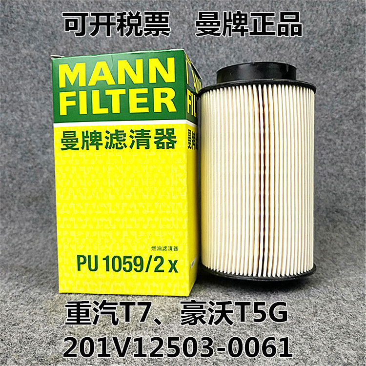 201V12503-0061柴滤适配重汽T7汕德卡豪沃T5G柴油滤清器PU1059/2X