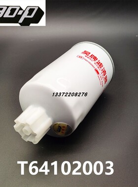 T64102003适配雷沃铂金斯发动机收割机玉米机拖拉机配件 柴油滤芯