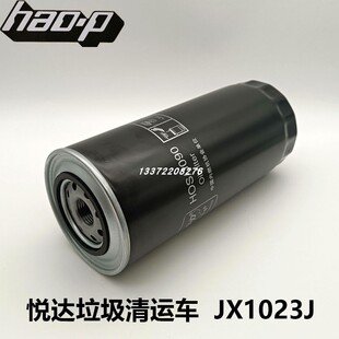 JX1023J适配江苏悦达垃圾压缩清运车专用液压油滤芯总成机油滤芯