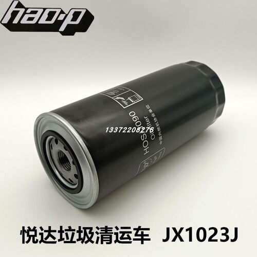 悦达垃圾清运车机油滤芯JX1023J