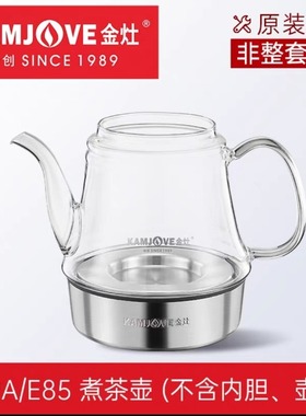 金灶E9A E85茶艺炉玻璃壶原厂装配件煮茶壶内胆煮水壶盖烧水配壶