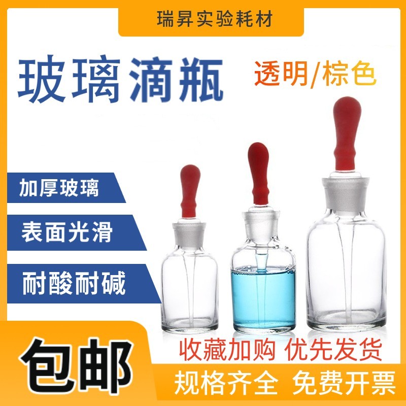白滴瓶棕滴瓶125ml 60ml 30ml透明/玻璃滴瓶教学仪器化学实验器材
