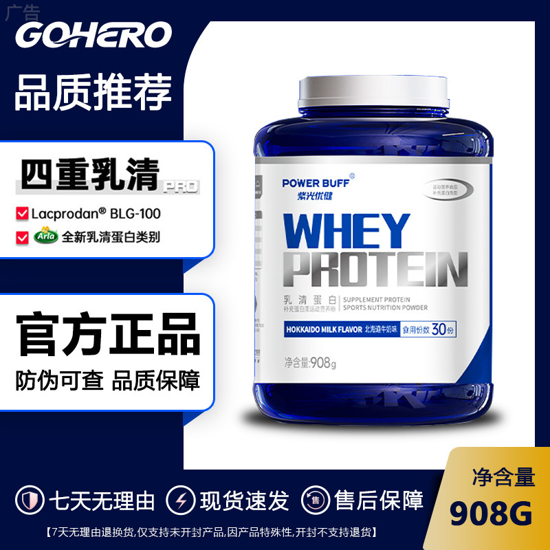 紫光优健POWERBUFF四重PRO乳清蛋白粉2磅健身补剂运动紫光蛋白粉