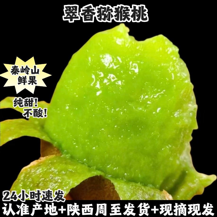 翠香猕猴桃陕西周至秦岭山当季新鲜水果蜂蜜甜绿心奇异果现摘现发