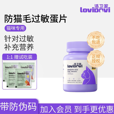 Lovidovi洛卫家抗过敏蛋片防猫毛