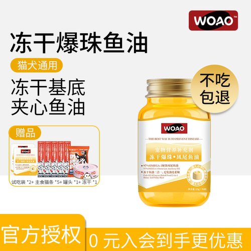 woao宠物爆珠鱼油冻干猫狗通用