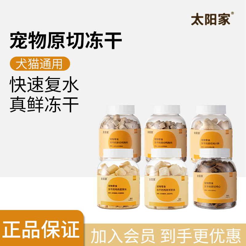 太阳家宠物零食冻干营养发腮