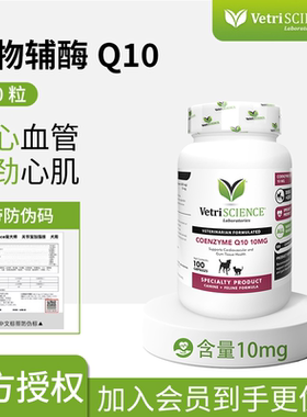 VetriScience宠物辅酶Q10保护心脏狗狗猫咪心脏肥大哮喘保健