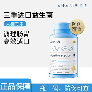 vetwish唯特适布拉迪猫咪狗狗酵母益生菌调理肠胃软便拉宠物