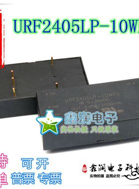 全新原装正品URF2405LP-10WR3宽电压9V-36V:+5V 2A 单路电压输出