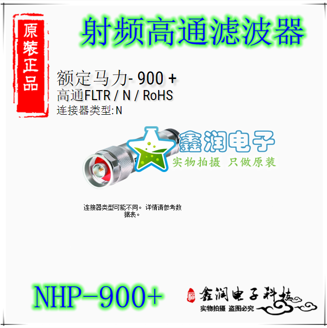 美国mini NHP-900+ 910to3000MHZ 50Ω 射频高通滤波器 N