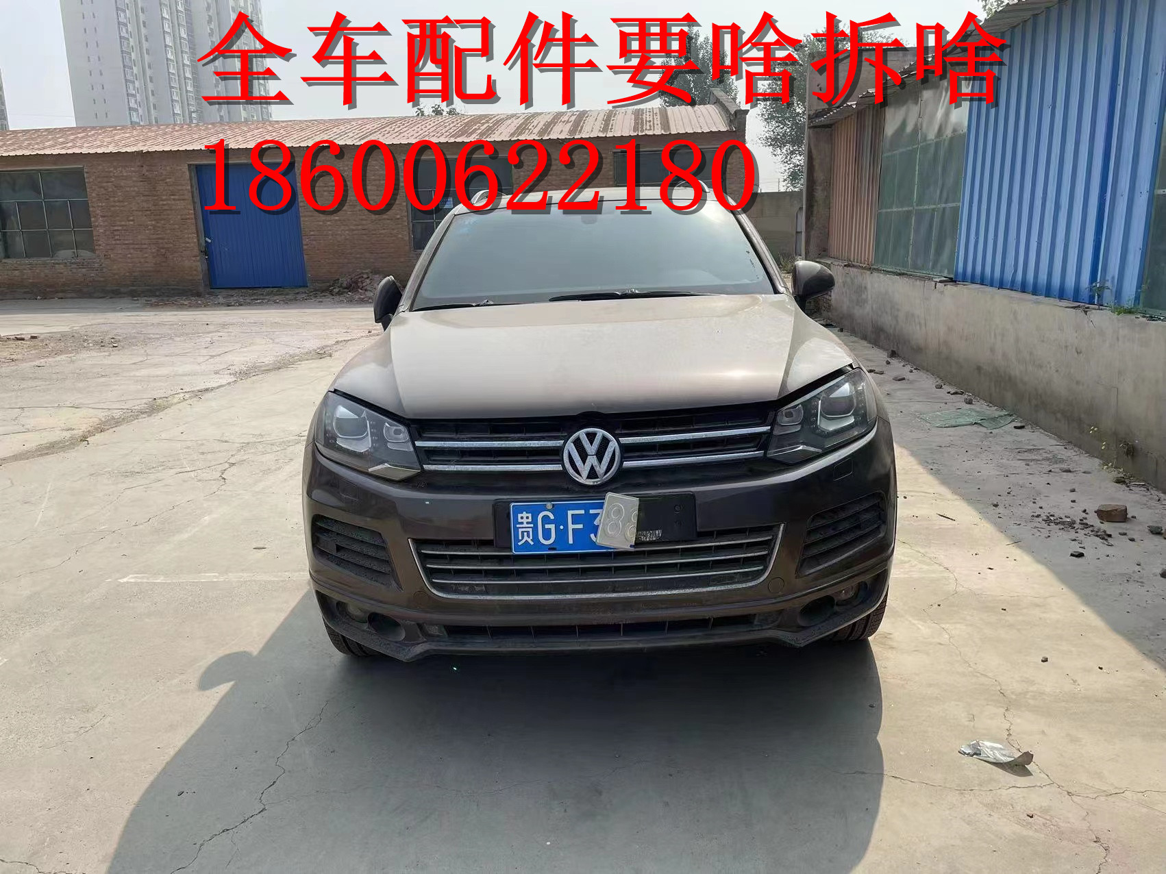 大众途锐拆车件/底盘/前嘴/发变/电器内饰外观承接事故单全车配件