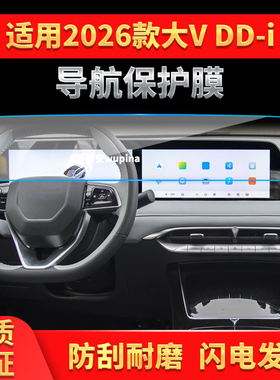 适用26款启辰大VDD-I导航钢化膜中控台一体显示保护贴膜配件用品