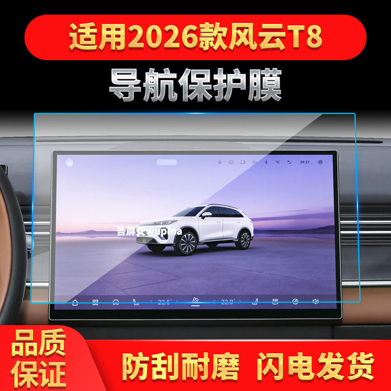 适用26款奇瑞风云T8导航钢化膜中控台屏幕仪表防刮高清保护膜用品