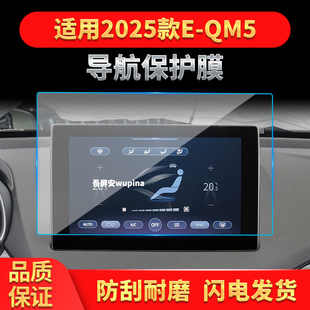 适用25款 QM5导航钢化膜中控台屏幕仪表防刮保护膜配件用品 红旗E