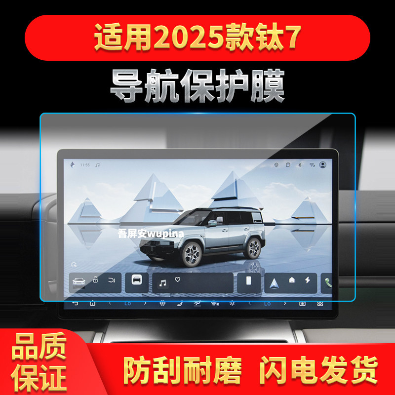 适用25款比亚迪钛7导航钢化膜中控台屏幕仪表保护膜车内改装用品