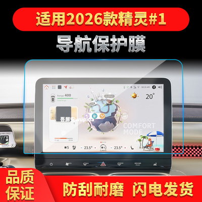 适用26款smart精灵#1导航钢化膜中控屏幕仪表防刮保护膜车内用品