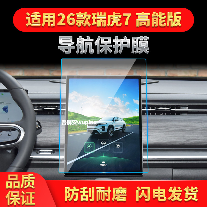 适用26款奇瑞瑞虎7高能版导航钢化膜中控屏幕仪表保护膜汽车用品