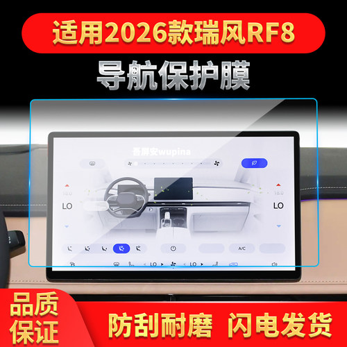 适用26款瑞风RF8导航钢化膜中控台屏幕仪表盘高清保护膜改装用品