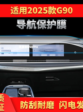 适用25款上汽大通G90导航钢化膜中控台一体屏幕保护贴膜车内用品