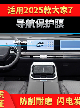适用25款上汽大通大家7导航钢化膜中控一体显示屏保护膜车内用品