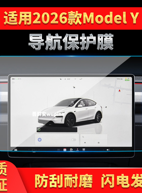 适用26款特斯拉ModelY导航钢化膜中控台屏幕保护贴膜汽车内饰用品