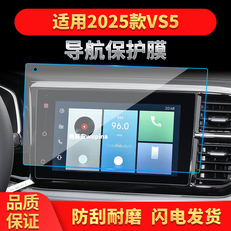 适用25款大众捷途VS5导航钢化膜中控台屏幕仪表高清保护贴膜用品