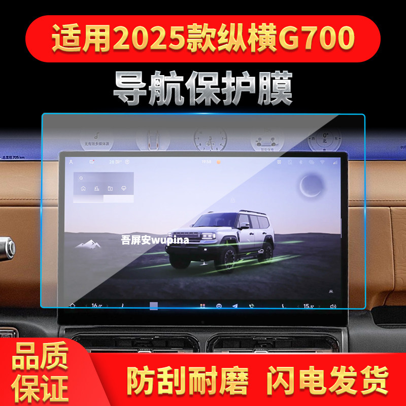 适用25款捷途纵横G700导航钢化膜中控台屏幕高清保护贴膜配件用品
