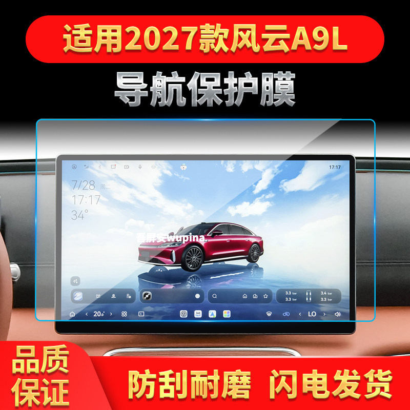 适用27款奇瑞风云A9L导航钢化膜中控台屏幕仪表盘高清保护膜用品