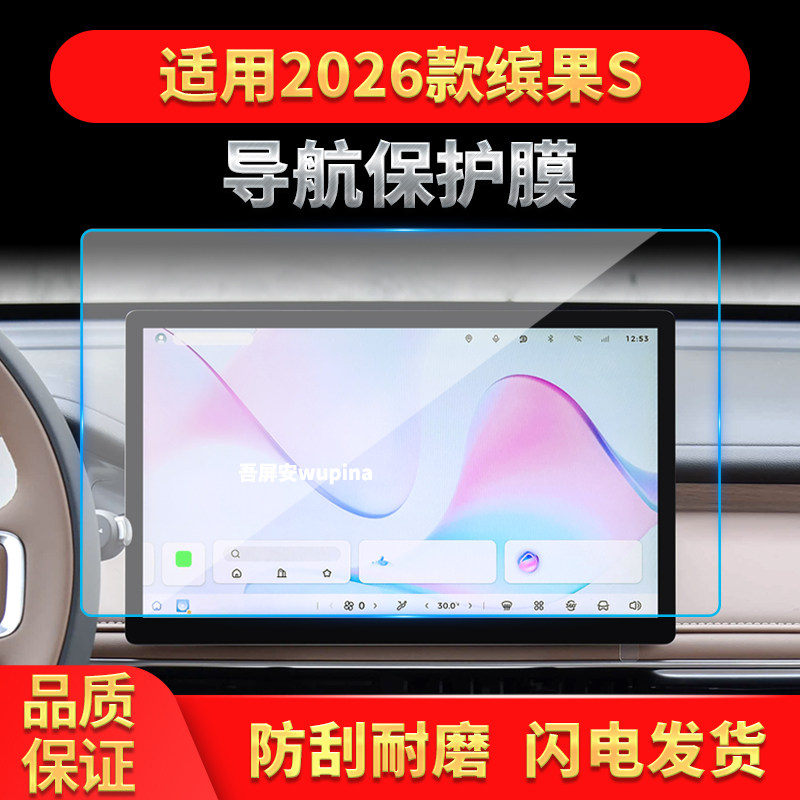 适用26款五菱缤果S导航钢化膜中控台屏幕仪表高清保护膜配件用品