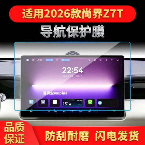 适用26款尚界Z7T导航钢化膜中控台屏幕仪表盘防刮保护膜改装用品