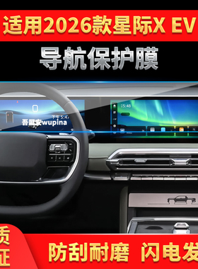 适用26款上汽大通星际XEV导航膜中控台一体显示屏幕保护贴膜用品