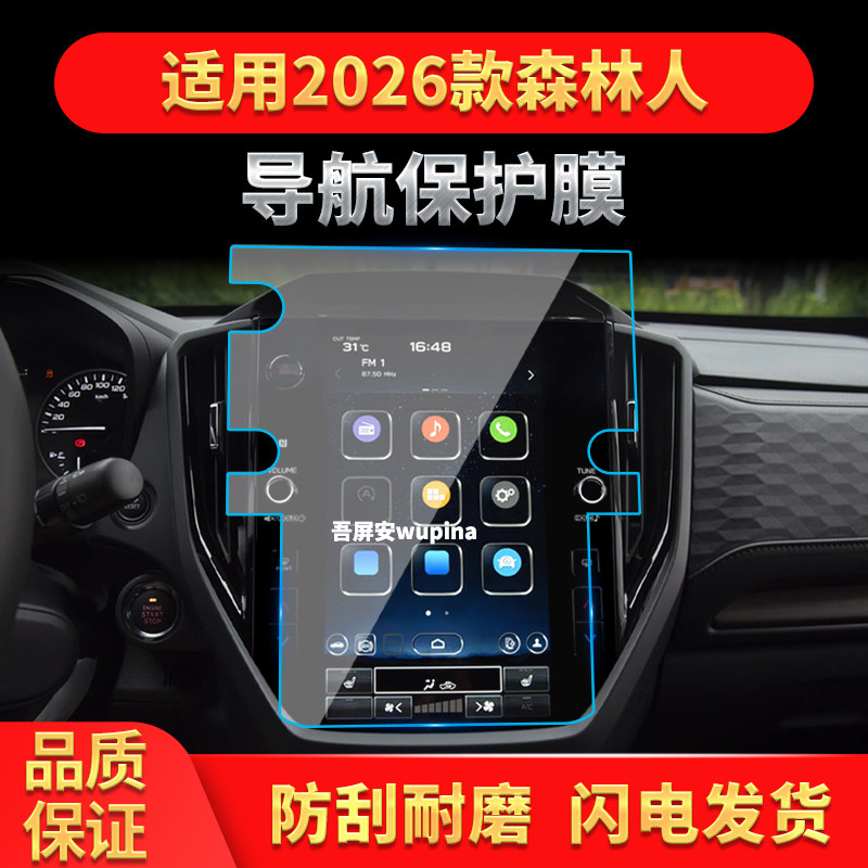 适用26款斯巴鲁森林人导航钢化膜中控台屏幕防刮保护贴膜装饰用品,汽车用品/电子/清洗/改装,导航贴膜,淘宝优惠券,粉丝福利购,淘宝优惠卷