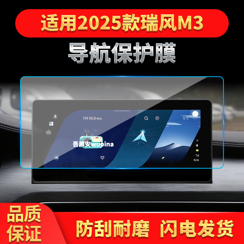 适用25款江淮瑞风M3导航钢化膜中控台屏幕防刮保护膜汽车内饰用品