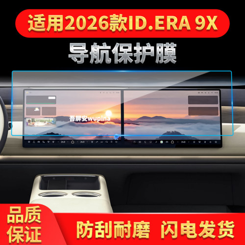 适用26款大众ID.ERA9X导航钢化膜中控台屏幕仪表盘高清保护膜用品