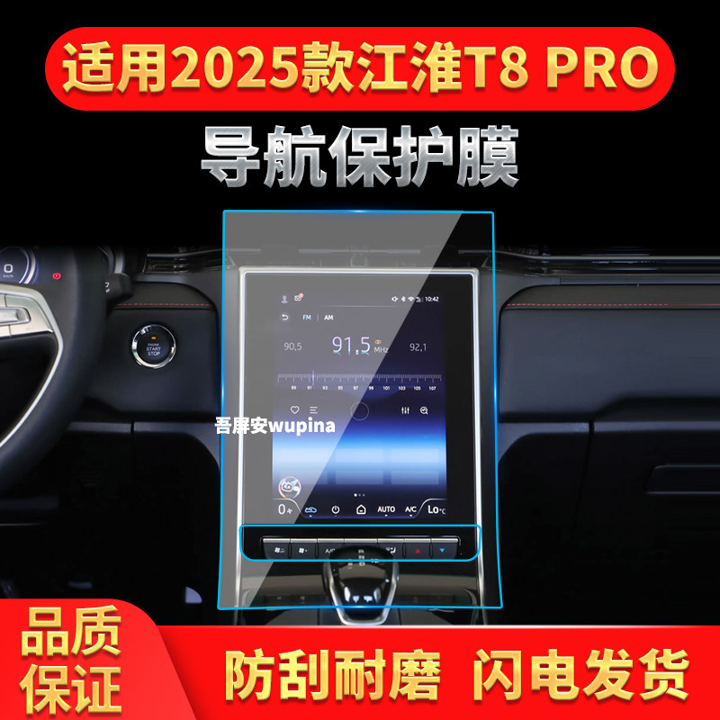适用25款江淮T8pro导航钢化膜中控屏仪表高清保护膜车载配件用品