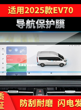 适用25款上汽大通EV70导航钢化膜中控台屏幕仪表保护贴膜车内用品