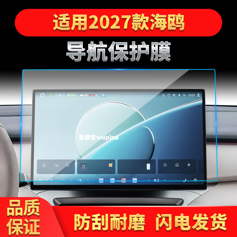 适用27款比亚迪海鸥导航钢化膜中控台显示大屏幕高清车内配件用品