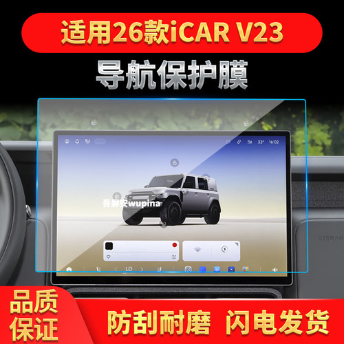 适用26款奇瑞ICAV23导航钢化膜中控台屏幕仪表高清保护膜内饰用品