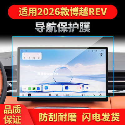 适用26款吉利博越REV导航钢化膜中控台屏幕仪表高清保护贴膜用品