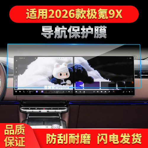 适用26款极氪9X导航钢化膜中控台屏幕仪表防刮保护膜汽车装饰用品