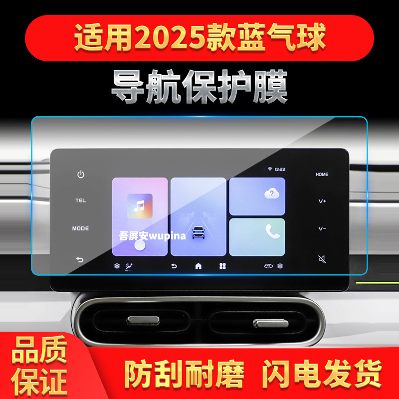 适用25款睿蓝蓝气球导航钢化膜中控台屏幕仪表防刮保护膜车内用品