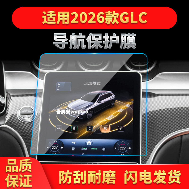适用26款奔驰GLC导航钢化膜中控台屏幕仪表盘防刮保护膜车内用品