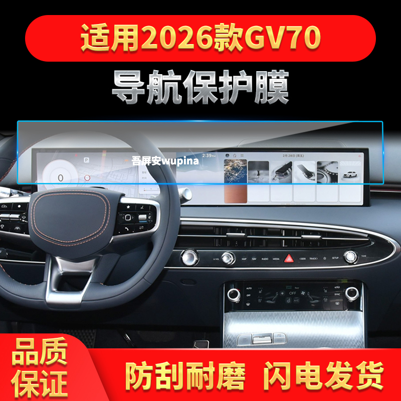 适用26款捷尼赛思GV70导航膜中控屏幕仪表高清保护膜车内配件用品