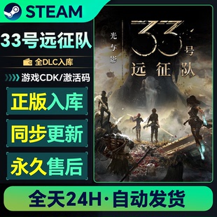 Steam正版 CDKey全DLC单人PC 光与影：33号远征队全球区国区激活码