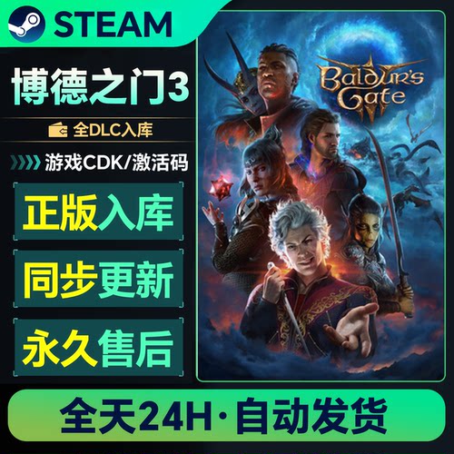 博德之门3Steam正版国区全球区激活码CDK国区全DLC电脑PC正版入库