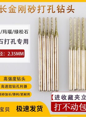 特级金刚砂玉石打孔针加长小钻头2.35金刚石翡翠玛瑙石头钻孔打眼