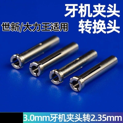 牙机夹头世新转换头三瓣簧电子机转换头3.0转2.35mm雕刻机配件