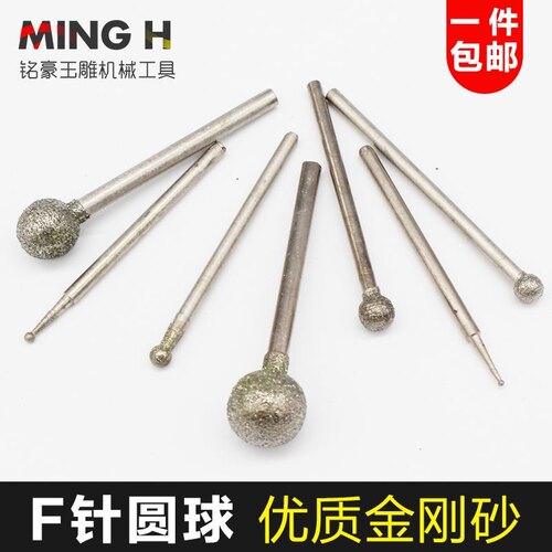 F针 金刚砂电动打磨头玉石玉雕球形球型圆球圆形原石刻字去皮工具