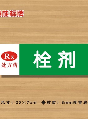 RX栓剂处方药药店分类牌药品分类标签药房标识标志提示牌YP100